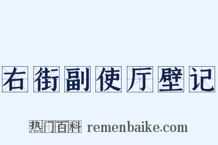 右街副使厅壁记是什么意思的图片